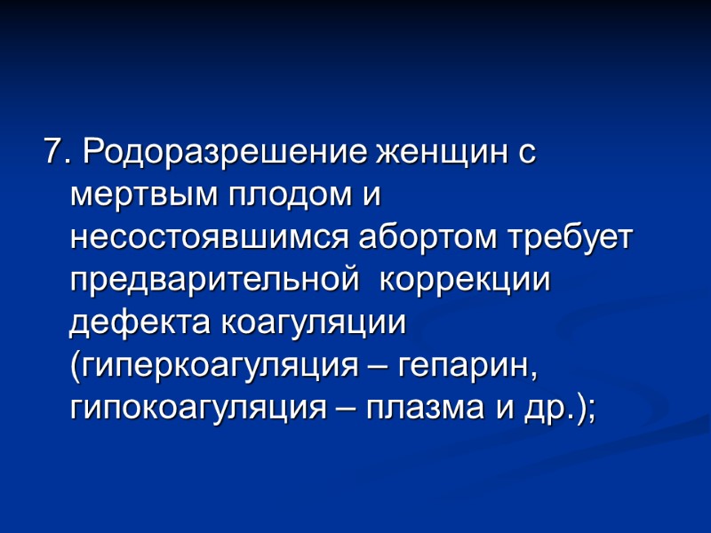 7. Родоразрешение женщин с мертвым плодом и несостоявшимся абортом требует предварительной  коррекции дефекта